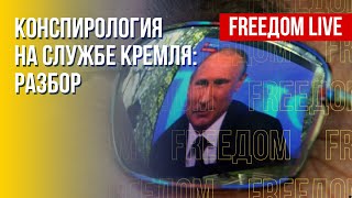 Конспирология как оружие Кремля. Разбор. Канал FREEДОМ