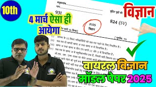 10th विज्ञान पेपर 2025 || CLASS 10 SCIENCE MODEL PAPER 2025 | UP BOARD EXAM 🔥4 MARCH 2025 ऐसे ही आना