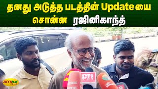 தனது அடுத்த படத்தின் Update-யை சொன்ன ரஜினிகாந்த் | Rajinikanth | Chennai Jaya Plus