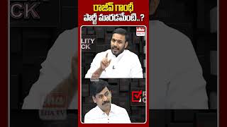 రాజీవ్ గాంధీ పార్టీ మారడమేంటి.? #KondaRajivGandhi #congress #ysjagan #ytshorts #ehatv #journalistynr