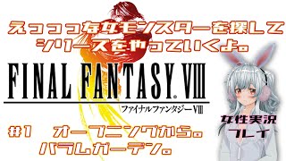 【FF8リマスター版】エッッッな女モンスターを求めて歴代をやってくよ！#1　オープニングから。バラムガーデン。【女性実況プレイ】【ファイナルファンタジー】