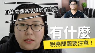 澳洲自住房轉投資房，出售後的稅務問題解答！｜Jerry看澳洲房市