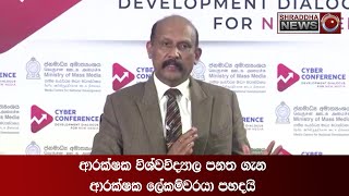 ආරක්ෂක විශ්වවිද්‍යාල පනත ගැන ආරක්ෂක ලේකම්වරයා පහදයි...(2021-07-22)