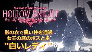 【実況】騎士と虫と地下王国 その31 造反者の長と白いレディ「女王の庭」【Hollow Knight】