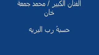 الفنان الكبير - محمد جمعة خان - حسبهُ رب البريه