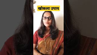 खोकल्यावर ५ सोप्पे घरगुती उपाय नक्की करा आणि फरक बघा! Khokla Upay | नियमित करा. #shorts #usefultips