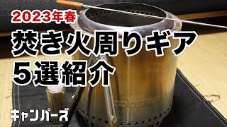 【キャンプ道具】キャンプの醍醐味！焚き火ギア5選／ソロストーブ／野良道具製作所／solo stove