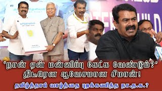 'நான் ஏன் மன்னிப்பு கேட்க வேண்டும்?’ திடீரென ஆவேசமான சீமான்! | Seeman Book Fair issue.. | @SDCWorld