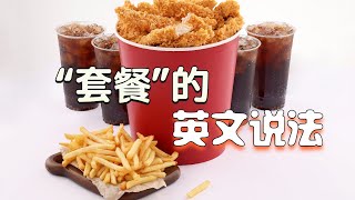 “套餐”的英文怎么说？| 5种地道的“套餐”表达让你点餐交流不再尴尬！