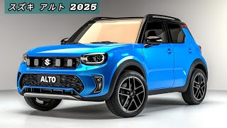 2025年新型スズキアルトが登場！？驚きの進化ポイントと新機能とは？