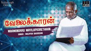 Velaikaran Movie Songs | Maamanukku Mayilapoorethaan | Rajinikanth | Amala | Ilaiyaraaja Official