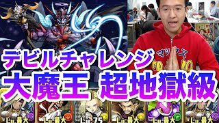 【パズドラ】大魔王 超地獄級に挑む！【デビルチャレンジ！】