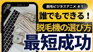 【業務用　脱毛器】【完全日本製・IoT業務用脱毛機】誰でもサロン経営を成功できる秘密とは…！？【BYMACH PRO】