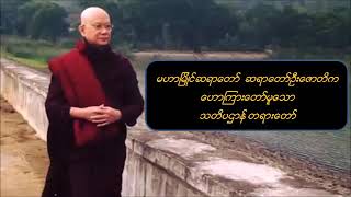 သတိပဌာန် - မဟာမြိုင်ဆရာတော် ဦးဇောတိက