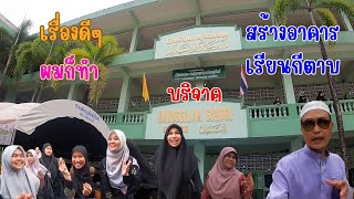 เรื่องดีๆ ผมก็ทำ งานสมทมทุนโรงเรียนดารุสสลาม นราธิวาส #ร.ร.ดารุสสลาม #นราธิวาส #สมทบทุน #สร้างอาคาร