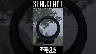 不意打ち #shorts #stalcraft #gaming #fps