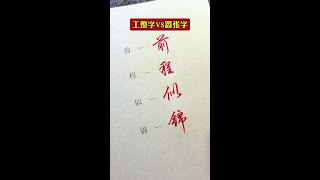 又好看又不扣分的行书真是爱了。#每日练字  #行书  #行楷