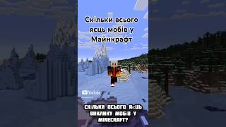 Скільки всього яєць виклику мобів у Minecraft?