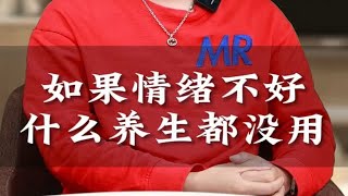 如果情绪不好什么养生都没用