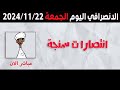 الانصرافي اليوم الجمعة 22-11-2024