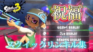 【kill collection】超絶カッコイイスクイックリンキル集×祝福 Part11【Splatoon3】