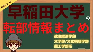 【転部情報シリーズ】早稲田大学編Part1！（政経・文構・文・基幹・先進・創造理工学部）