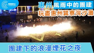 【大灣區生活——V+團建】風雨中的團建（下集）| 玩盡惠州巽寮灣沙灘 | 團建下的浪漫煙花之夜