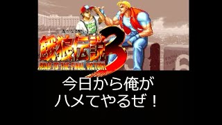 【Fatal Fury3 Lv8↑】EXPERTモード餓狼伝説３を再び終わらせる攻略【餓狼伝説３】