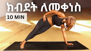 10 - ደቂቃ ክብደት የሚያስቀን እንቅስቃሴ