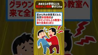 おまえらの学校にいた頭おかしい教師挙げてけw #2ch面白いスレ