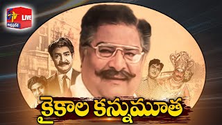 Veteran Actor Kaikala Satyanarayana Passes Away | సినీ నటుడు కైకాల సత్యనారాయణ కన్నుమూత || LIVE