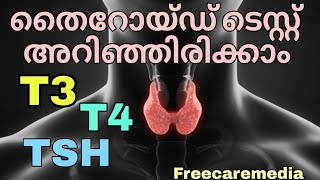 Thyroid function test in malayalam | TFT