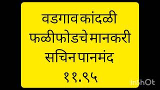 वडगाव कांदळी बैलगाडा शर्यत  फळीफोडचे मानकरी सचिन पानमंद ११.९५ | vadgaon kandali bailgada sharyat