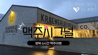 인생 수제맥주를 찾아서ㅣ가평 크래머리 브루어리