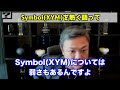 【与沢翼】symbol xym をガチで語ります。弱み・強み・戦略を熱く【切り抜き 仮想通貨】