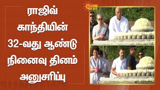 Rajiv Gandhi Death Anniversary 2023 | ராஜிவ் காந்தியின் 32-வது ஆண்டு நினைவு தினம் அனுசரிப்பு