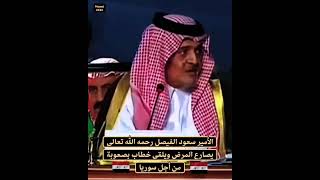 الامير سعود الفيصل رحمه الله وخطابه وهو مريض من اجل سوريا