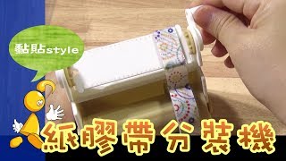 【棋樂玩文具】開箱！紙膠帶分裝機~市售的分裝片/分裝卷進得去嗎?