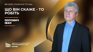 Що Він скаже - то робіть | Попович Іван | 17.01.25р.