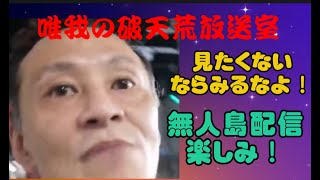 【唯我】 見たくないなら見るな 2023年07月23日00時03分