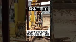 解体工事① #Shorts