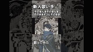 【新人歌い手の本気】そのまんまそのまんま、そのままずっとそのまま/kikuo【歌ってみた】#新人歌い手 #歌ってみた #kikuo #歌い手 #绮萱 #coversong