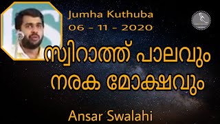 സ്വിറാത്ത് പാലവും, നരക മോക്ഷവും /Ansar Swalahi