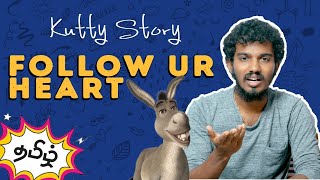 உங்க மனசு சொல்வதை செய்யுங்க - Kutty Story | குட்டி கதை | Tamil | Motivational Story Video Short