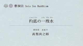 曹洞宗法話動画No.016 高梨尚之師「杓底の一残水」