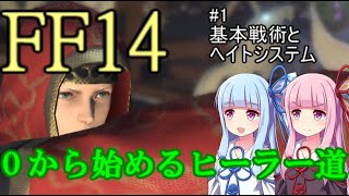 【FF14】0からはじめるヒーラー道#1【VOICEROID】