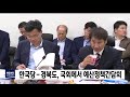 한국당 경북도 국회서 예산정책간담회 열어 안동mbc