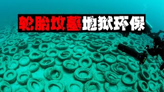 【作死环保】把200万个轮胎丢海里，悲剧发生了。。。【郑郑得证】