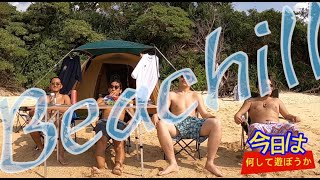 ビーチでチル！これぞ究極のBeach-Chill！キャパ6人のテント設営