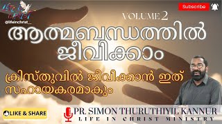 LIFE IN CHRIST: ആത്മബന്ധത്തിൽ ജീവിക്കാം, LIVE IN SPIRITUAL RELATIONSHIP, PR SIMON THURUTHIYIL KANNUR